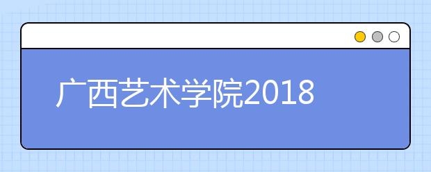 广西艺术学院2018年贵州省艺术类本科专业录取分数线