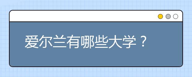 爱尔兰有哪些大学？