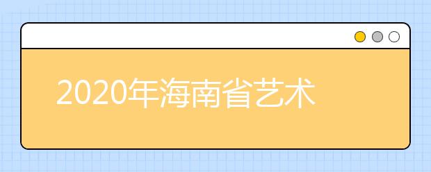 2020年海南省艺术类专业考试工作通知