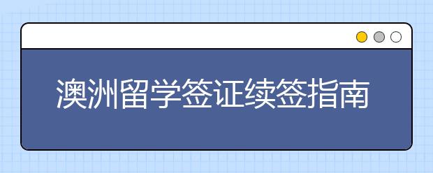 澳洲留学签证续签指南