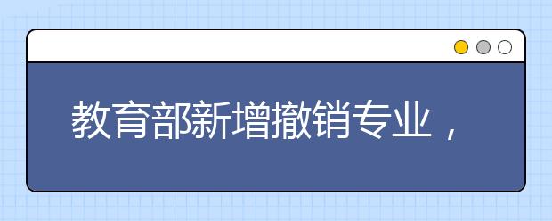 教育部新增撤销专业，给山东艺考生填报志愿的启示