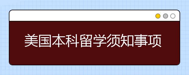 美国本科留学须知事项