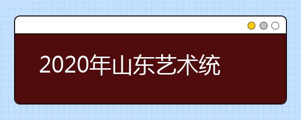 2020年山东艺术统考合格分数线