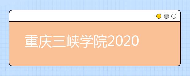 重庆三峡学院2020年承认美术统考成绩