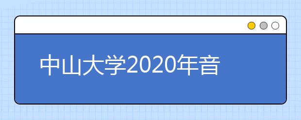 中山大学2020年音乐表演专业招生公告