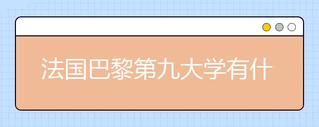 法国巴黎第九大学有什么特色