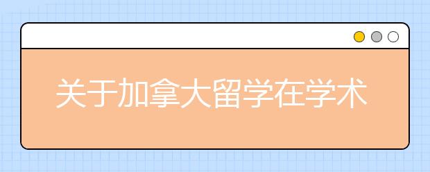 关于加拿大留学在学术和生活方面的须知事项