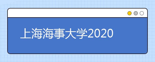 上海海事大学2020年艺术类专业招生简章