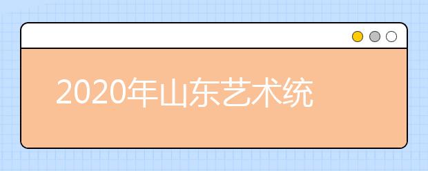 2020年山东艺术统考合格分数线