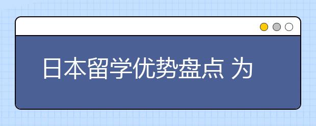 日本留学优势盘点 为什么要去日本留学