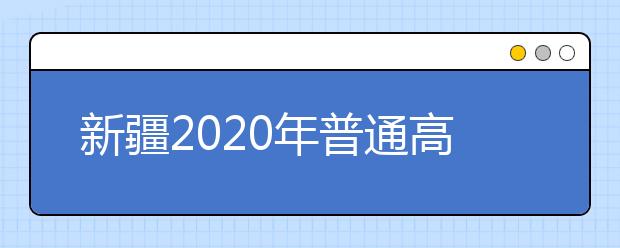 新疆2020年普通高校招生艺术类专业统一考试成绩复核公告