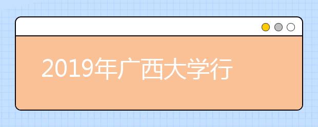 2019年<a target="_blank" href="/xuexiao6696/" title="广西大学行健文理学院">广西大学行健文理学院</a>艺术类本科招生计划