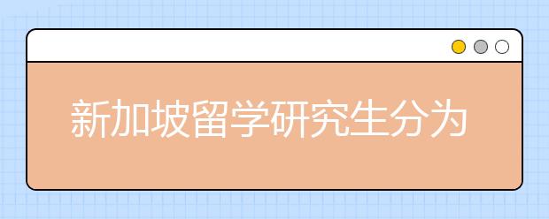 新加坡留学研究生分为哪几种？