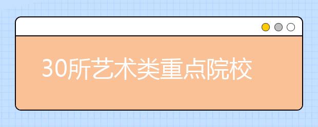 30所艺术类重点院校校考最新信息