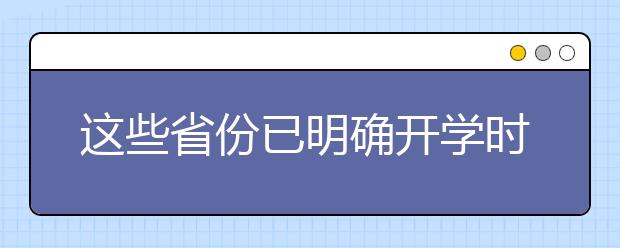 这些省份已明确开学时间……