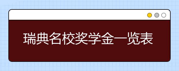 瑞典名校奖学金一览表 怎样申请瑞典留学奖学金