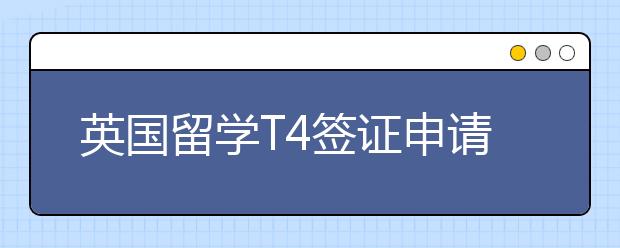 英国留学T4签证申请详解