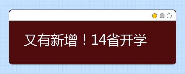 又有新增！14省开学时间已定！