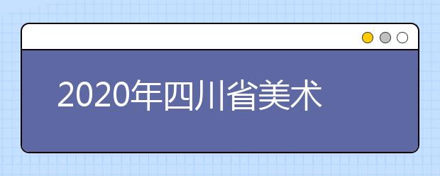 2020年四川省美术统考成绩五分一段表