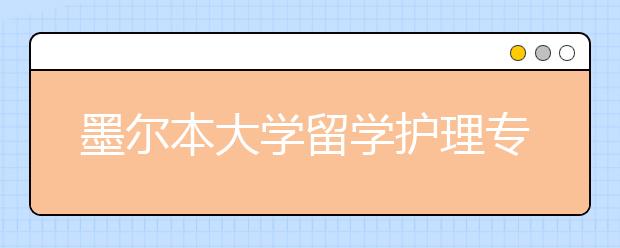 墨尔本大学留学护理专业怎么样