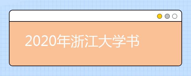 2020年浙江大学书法学专业拟招生计划