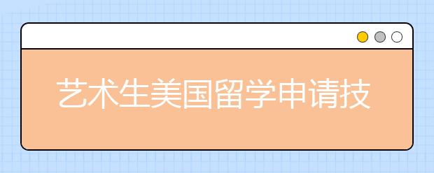 艺术生美国留学申请技巧和优势详解