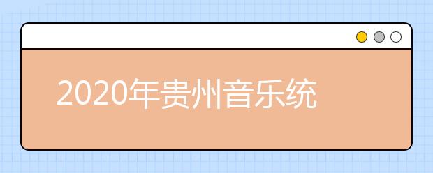 2020年贵州音乐统考时间及考点