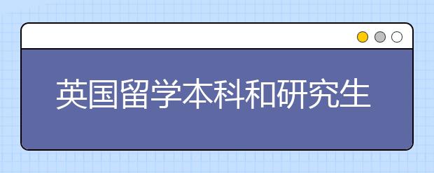 英国留学本科和研究生申请规划详解