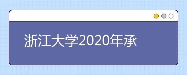 浙江大学2020年承认美术统考成绩