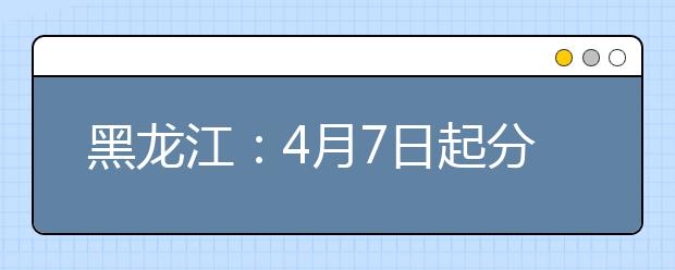 黑龙江：4月7日起分类分批、错时错峰开学