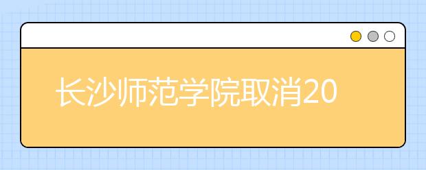 长沙师范学院取消2020年省外艺术校考的公告