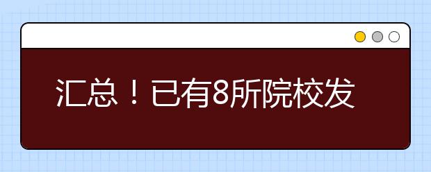 汇总！已有8所院校发布了正式的校考调整方案