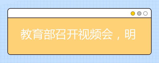 教育部召开视频会，明确2020年高考坚持“健康第一”“公平第一”