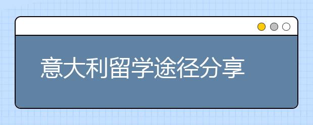 意大利留学途径分享 国际生和计划生申请有哪些不同