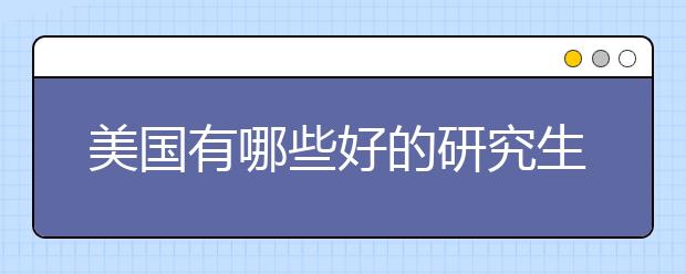 美国有哪些好的研究生院？