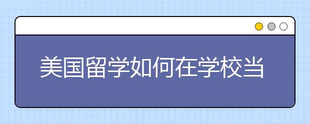 美国留学如何在学校当地找到奖学金