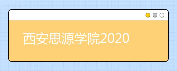 西安思源学院2020年书法学专业校考工作的调整实施方案