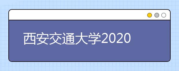 西安交通大学2020年书法学专业招生简章