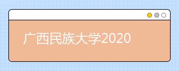 广西民族大学2020年湖南省和河北省艺术类专业校考调整公告