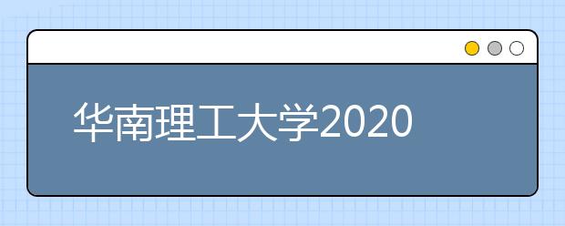 华南理工大学2020年设计学专业招生简章