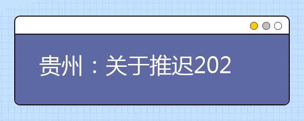 贵州：关于推迟2020年普通高等学校招生体育专业考试的公告