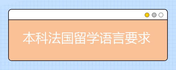 本科法国留学语言要求需要满足什么