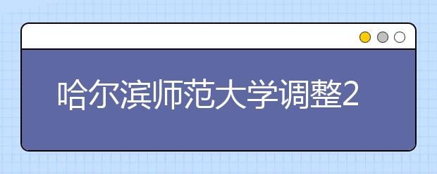 哈尔滨师范大学调整2020年艺术类专业校考公告