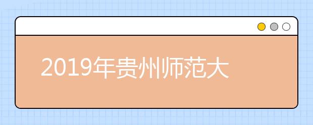 2019年贵州师范大学艺术类专业录取分数线