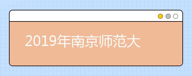 2019年南京师范大学艺术类专业录取分数线