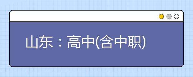 山东：高中(含中职)学校毕业年级4月15日正式开学