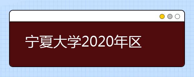 宁夏大学2020年区外艺术类校考工作调整公告