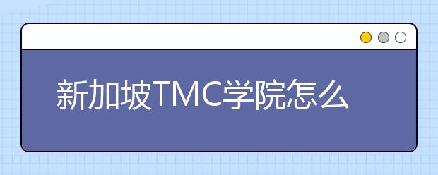 新加坡TMC学院怎么样