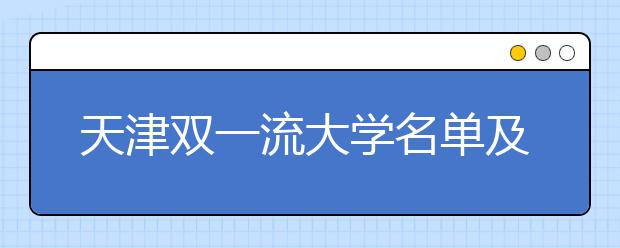 天津双一流大学名单及分数线排名(新版)