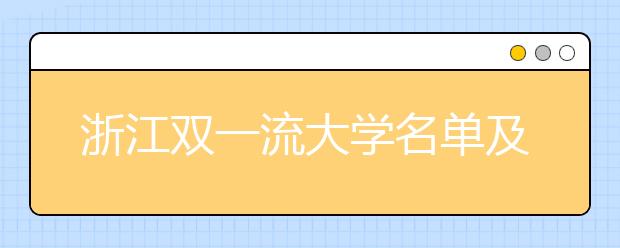 浙江双一流大学名单及分数线排名(新版)